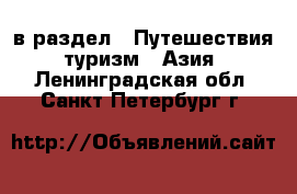  в раздел : Путешествия, туризм » Азия . Ленинградская обл.,Санкт-Петербург г.